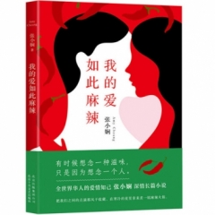 张小娴：我的爱如此麻辣（2018版）