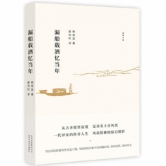 漏船载酒忆当年