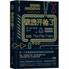该我开枪了