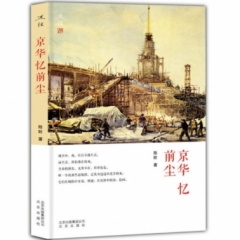 京华忆前尘