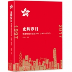 光辉岁月  香港特别行政区20年（1997-2017）