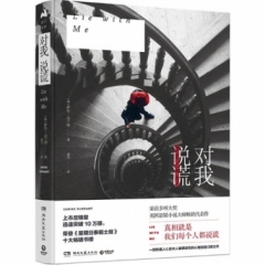 对我说谎