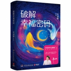 破解幸福密码