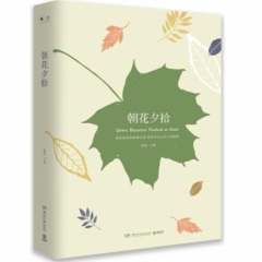 朝花夕拾（精装）