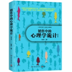 销售中的心理学诡计