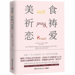 美食，祈祷，恋爱