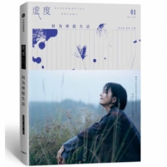 虚度:何为理想生活
