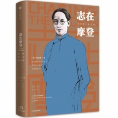 志在摩登:我的祖父徐志摩