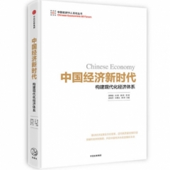 中国经济新时代:构建现代化经济体系