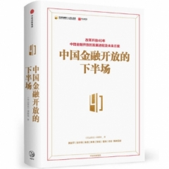 中国金融开放的下半场