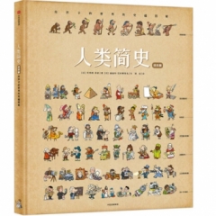 人类简史:给孩子的世界历史超图解(绘本版)