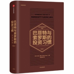 巴菲特与索罗斯的投资习惯