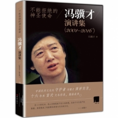 不能拒绝的神圣使命 冯骥才演讲集 (2001—2016)