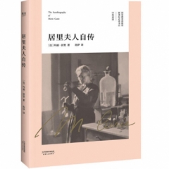 居里夫人自传