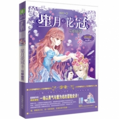 《意林--星月花冠③·花都幽灵》