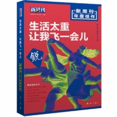 〈新周刊〉2017年度佳作·生活太重，让我飞一会儿