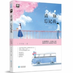 请别忘记我（小柠檬03）