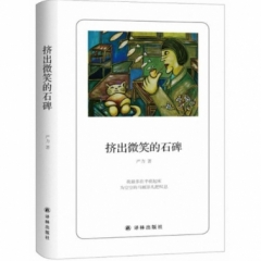 诗人朗读书系：挤出微笑的石碑