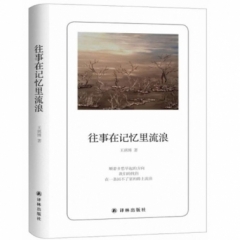 诗人朗读书系：往事在记忆里流浪