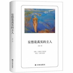 诗人朗读书系：妄想是真实的主人