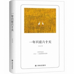 诗人朗读书系：一年只有六十天