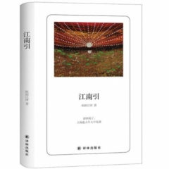 诗人朗读书系：江南引