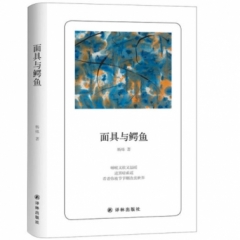 诗人朗读书系：面具与鳄鱼