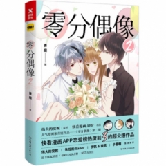 零分偶像2