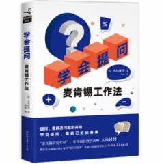 学会提问：麦肯锡工作法