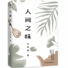 人间之味