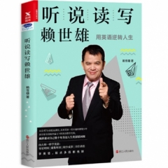 听说读写赖世雄