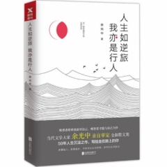 人生如逆旅，我亦是行人