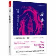 蔡骏经典悬疑系列：旋转门（典藏纪念版）
