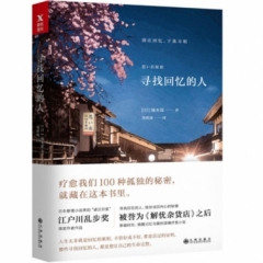 寻找回忆的人