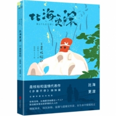 比海更深