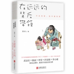 在远远的背后带领
