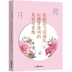 花谢花飞花满天：红楼梦诗词的美丽与哀愁