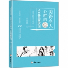 美得令人心醉的100首豪放词