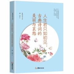 人生若只如初见：古典诗词的美丽与哀愁
