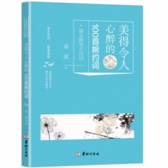 美得令人心醉的100首婉约词