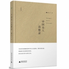 诗想者·学人文库  中国诗人诗想录