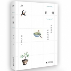 雅活书系  日常