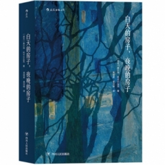 白天的房子，夜晚的房子