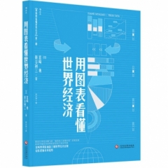 用图表看懂世界经济