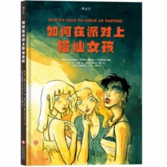 如何在派对上搭讪女孩