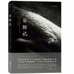 白鲸记