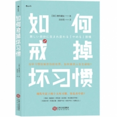 如何戒掉坏习惯