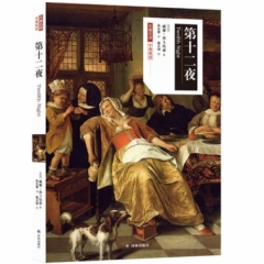 名著名译：第十二夜（中英双语）