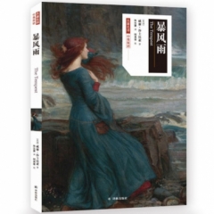 名著名译：暴风雨（中英双语）