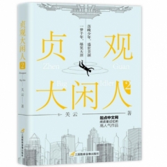 贞观大闲人(2)